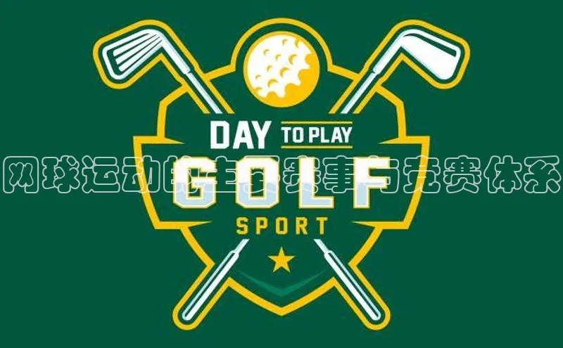 网球运动的主要赛事与竞赛体系