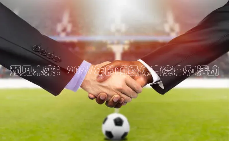 预见未来：2027年的顶级体育赛事和活动