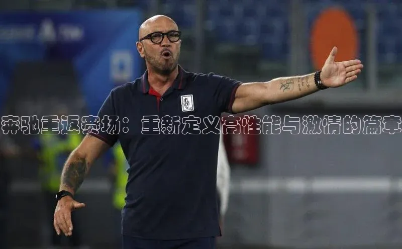 奔驰重返赛场：重新定义高性能与激情的篇章