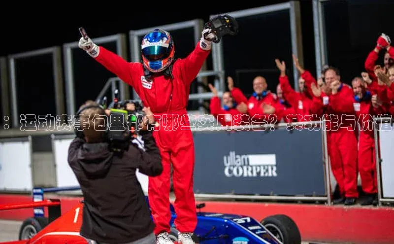 ：运动赛事包里都有哪些实用装备？其功能与价值