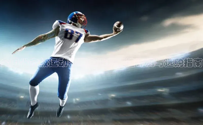 全国省市级运动会用木地板精选评测与选购指南