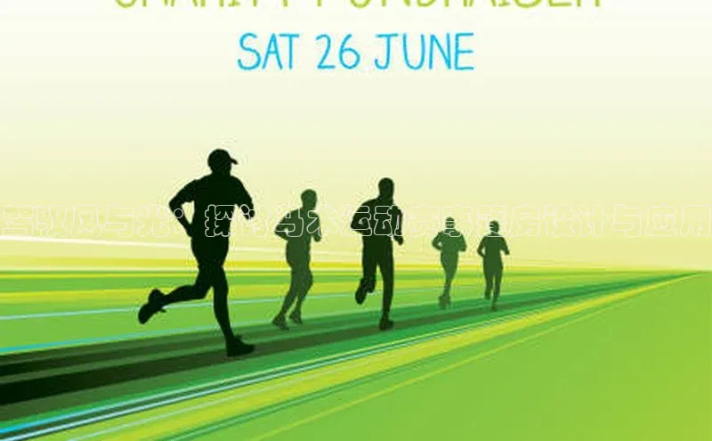 驾驭风与光：探讨马术运动赛事篷房设计与应用