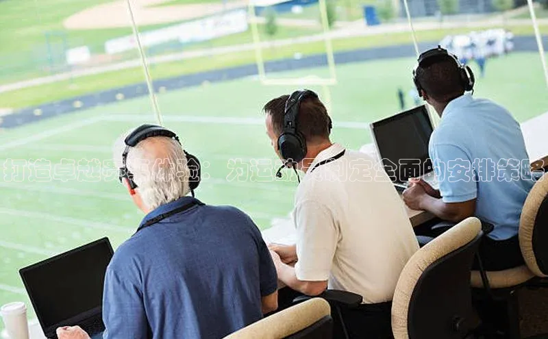 打造卓越赛事体验：为运动员制定全面的安排策略