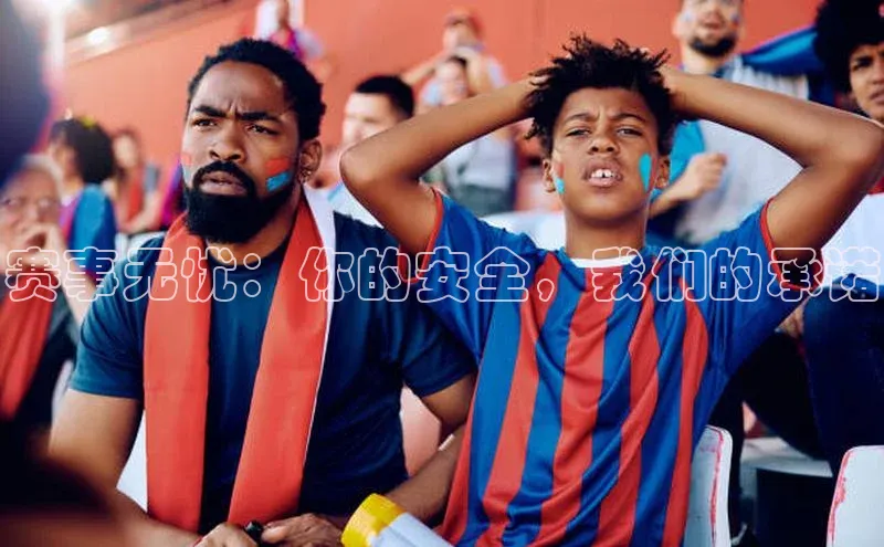 赛事无忧：你的安全，我们的承诺