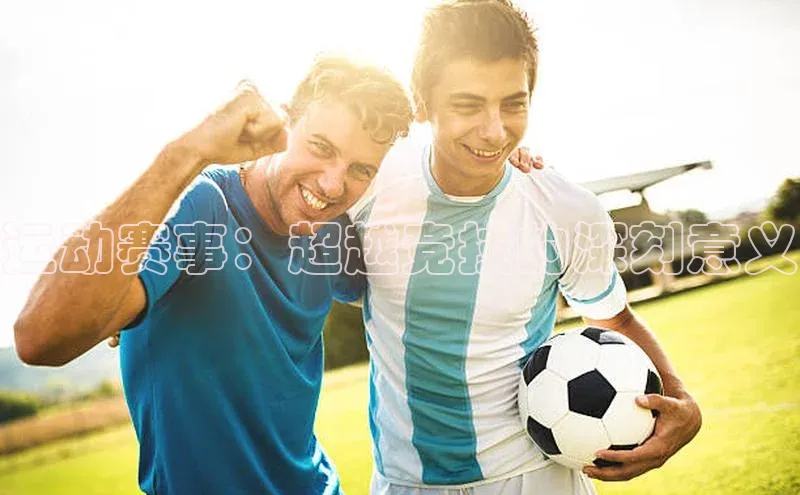运动赛事：超越竞技的深刻意义