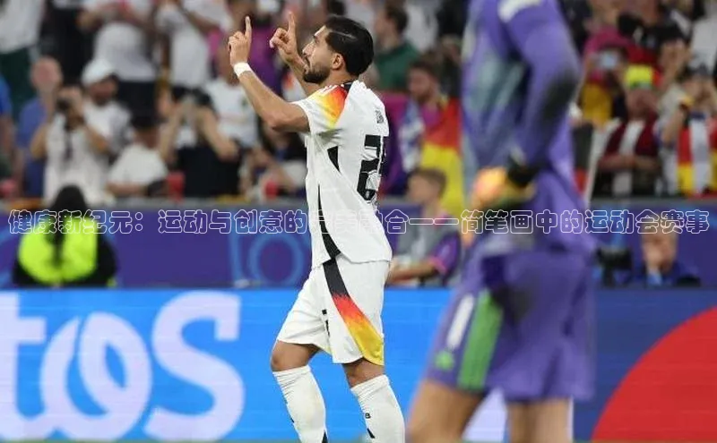 健康新纪元：运动与创意的完美融合——简笔画中的运动会赛事