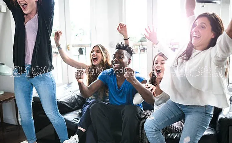 燃动赛场：回顾2023年度重要体育赛事盘点