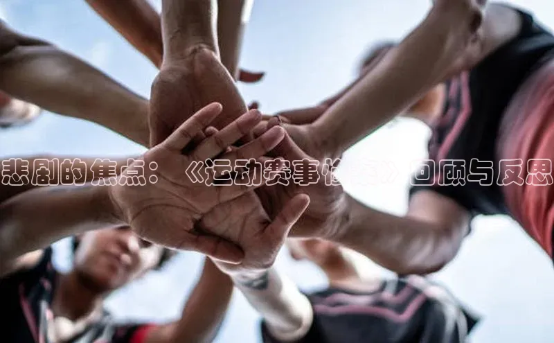 悲剧的焦点：《运动赛事惨案》回顾与反思