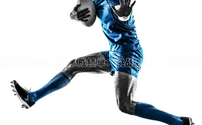 新津运动达人赛事成绩单：挑战自我，展示风采