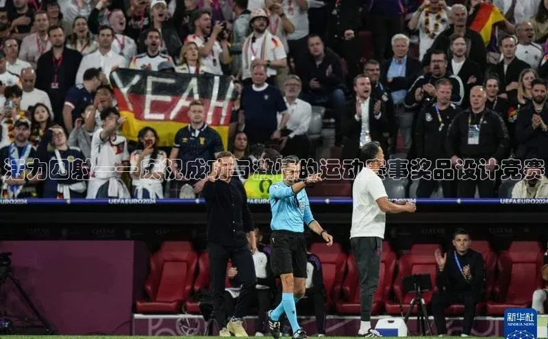 活力四射——庆祝成功与激情的运动赛事奖品设计竞赛