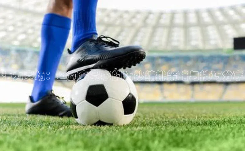 活力赛场：运动会赛事的巧妙编排策略与技巧分享