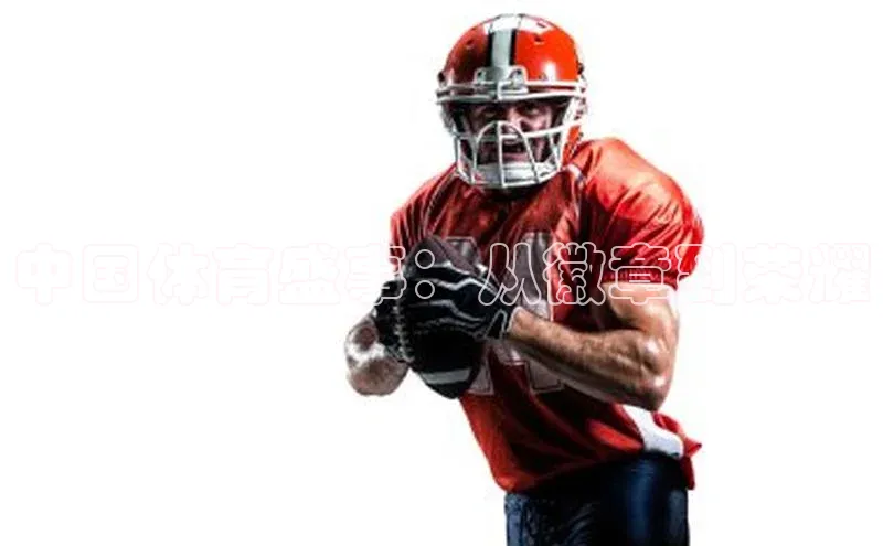 中国体育盛事：从徽章到荣耀