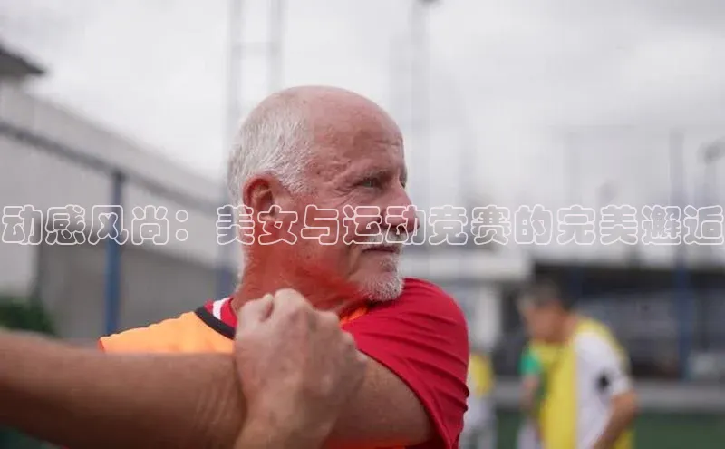 动感风尚：美女与运动竞赛的完美邂逅