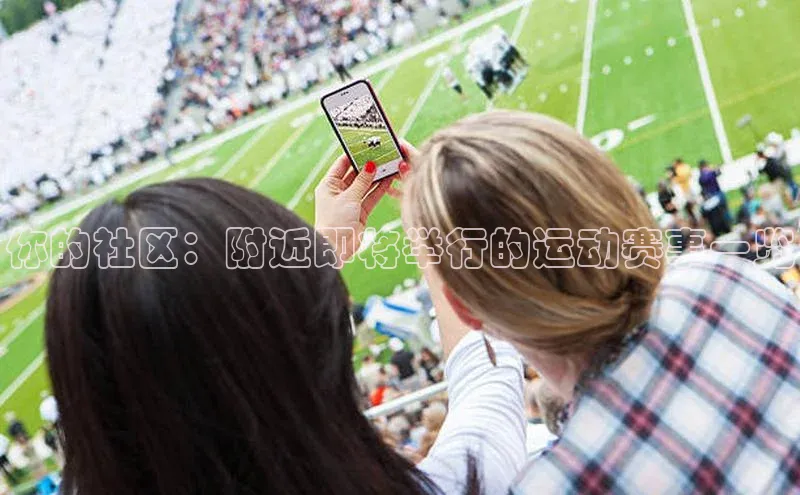你的社区：附近即将举行的运动赛事一览