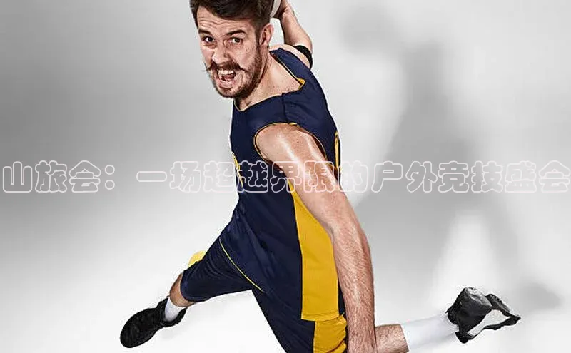 山旅会：一场超越界限的户外竞技盛会