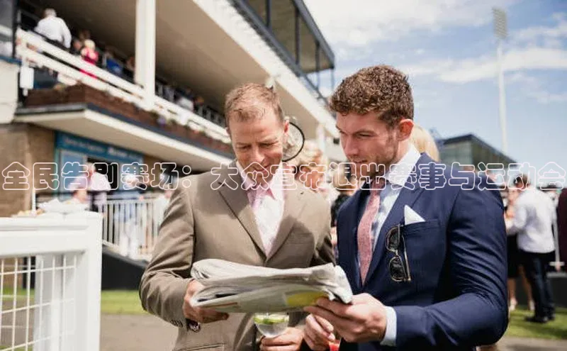 全民告别赛场：大众宣布退出赛事与运动会