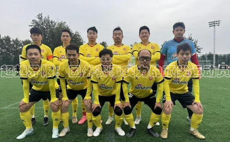 超越界限：国外赛事实力的顶尖运动员