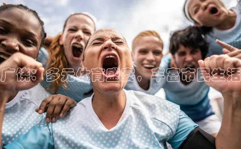 广饶：多元体育盛宴，丰富市民生活