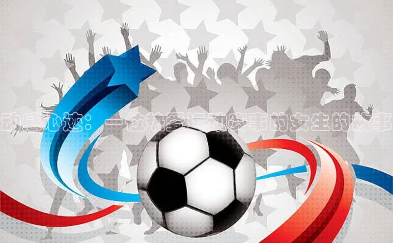 动感心迹：一位热爱运动赛事的女生的故事