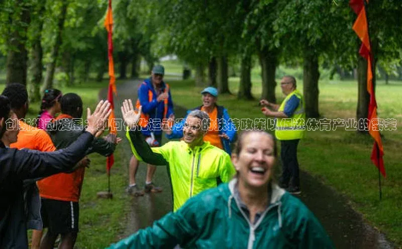 创新推动发展：如何优化运动赛事的扶持政策以促进体育产业的繁荣