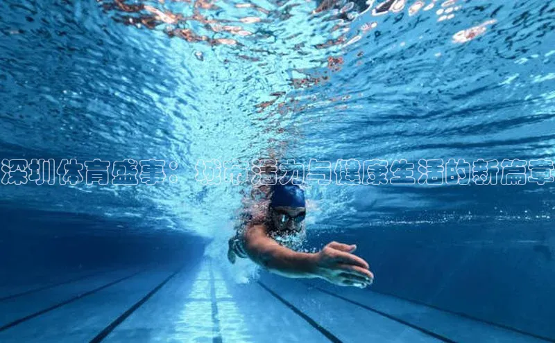 深圳体育盛事：城市活力与健康生活的新篇章