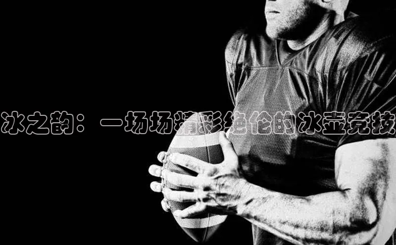 冰之韵：一场场精彩绝伦的冰壶竞技