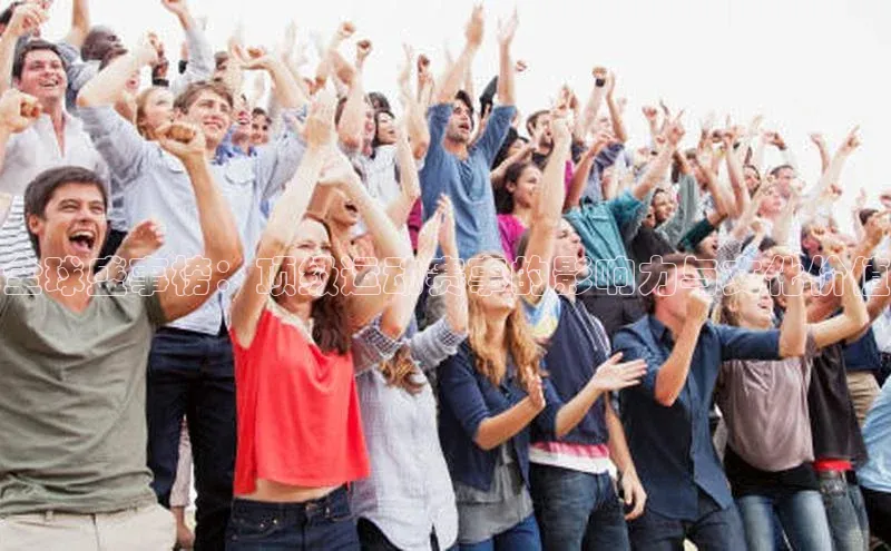 全球盛事榜：顶级运动赛事的影响力与文化价值