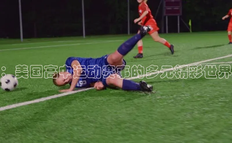 ：美国高中运动赛事的多元精彩世界