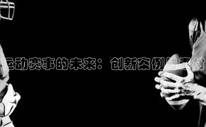 运动赛事的未来：创新案例与素材