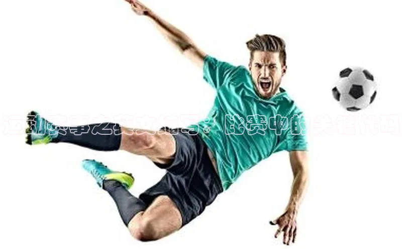 运动赛事之英文缩写：比赛中的关键代码