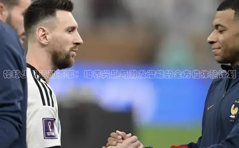 棒球少儿运动赛事：培养兴趣与激发潜能的全方位体验计划