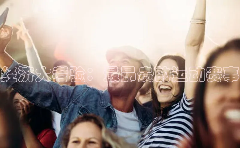 经济大考验：最昂贵的运动赛事