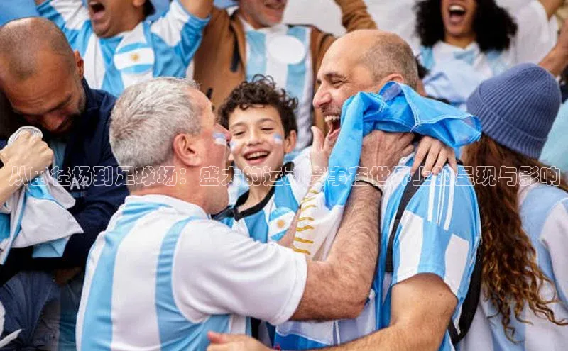 从田径场到足球场：盛大的运动赛事在世界上的呈现与影响