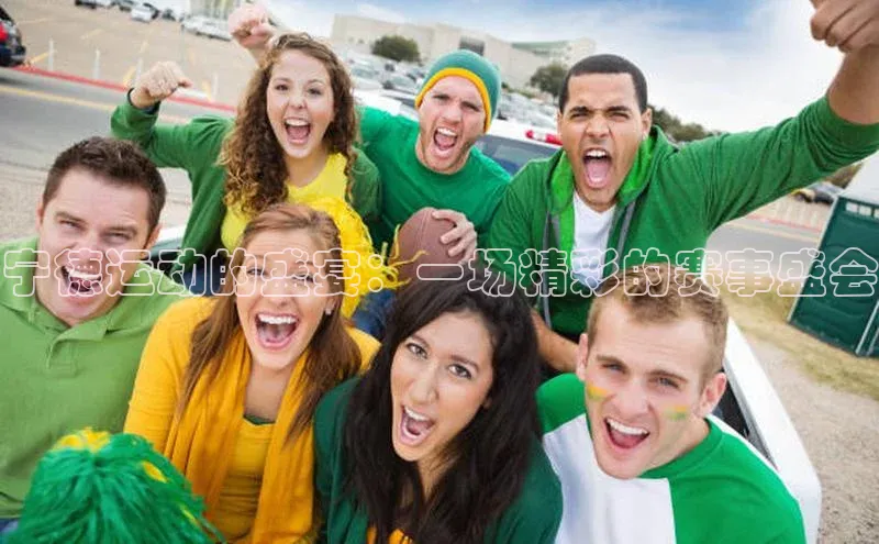 宁德运动的盛宴：一场精彩的赛事盛会