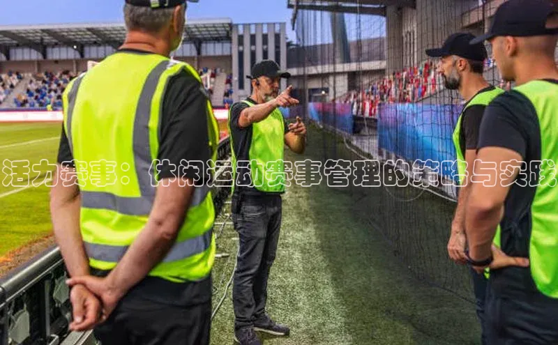 活力赛事：休闲运动赛事管理的策略与实践
