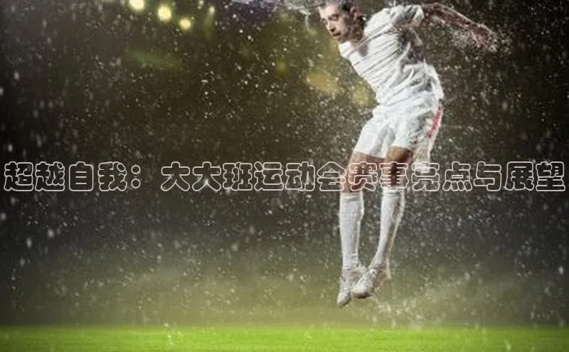 超越自我：大大班运动会赛事亮点与展望