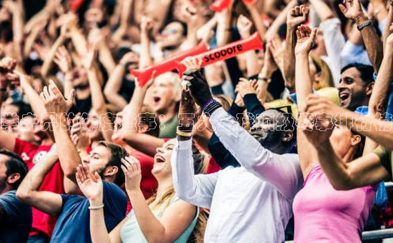 拳击界的年度盛事：五大全球顶级赛事排行榜