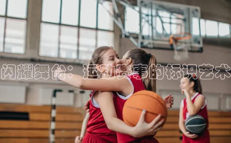 闪耀舞台：运动赛事的标识艺术