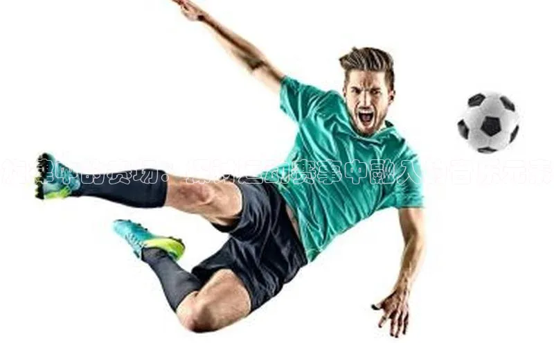 旋律中的赛场：探讨运动赛事中融入的音乐元素