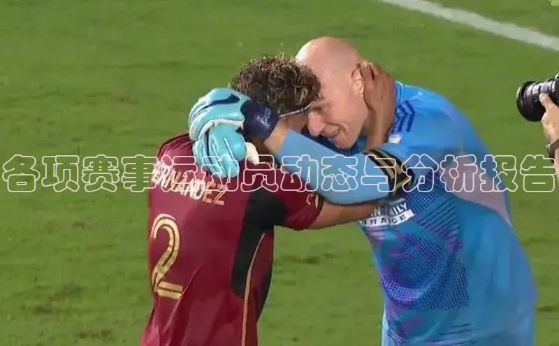 各项赛事运动员动态与分析报告