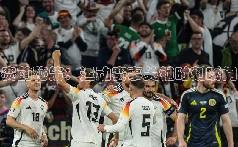 赛前秘策：运动赛事关键时刻瞬间