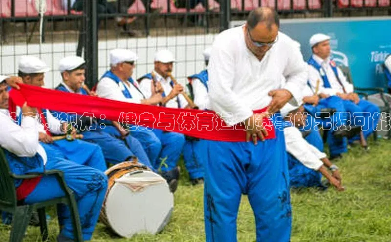 健康新视角：健身与体育运动赛事的无限可能