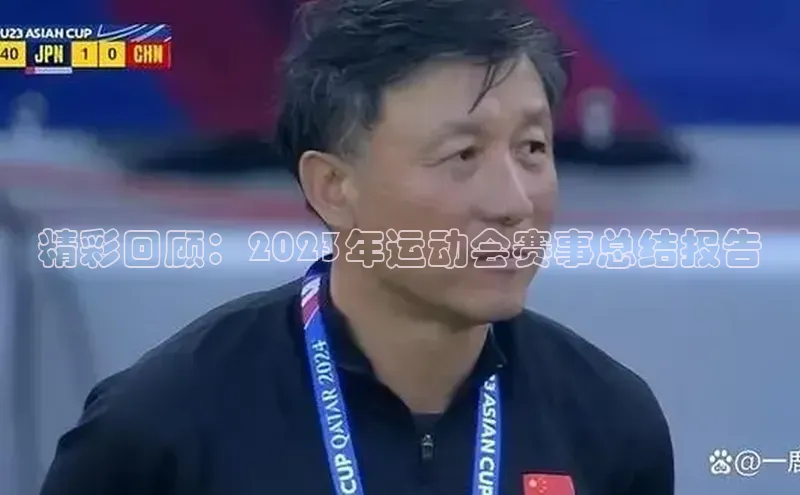 精彩回顾：2023年运动会赛事总结报告