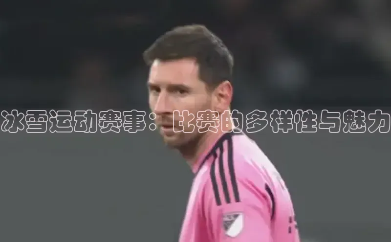 冰雪运动赛事：比赛的多样性与魅力