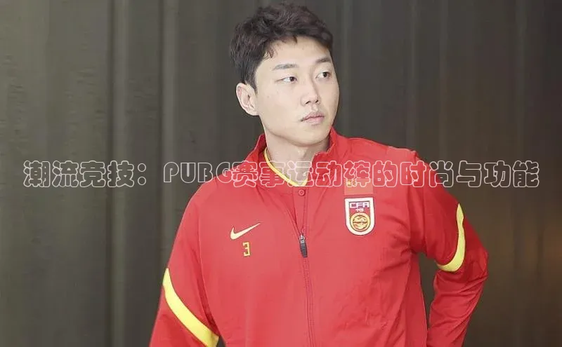 潮流竞技：PUBG赛事运动裤的时尚与功能
