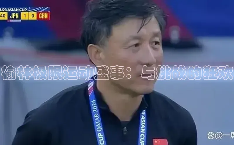 榆林极限运动盛事：与挑战的狂欢