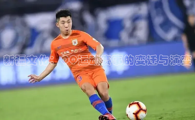 新疆文化：QQ运动赛事的变迁与演变