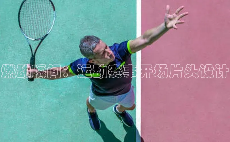 燃动瞬间：运动赛事开场片头设计