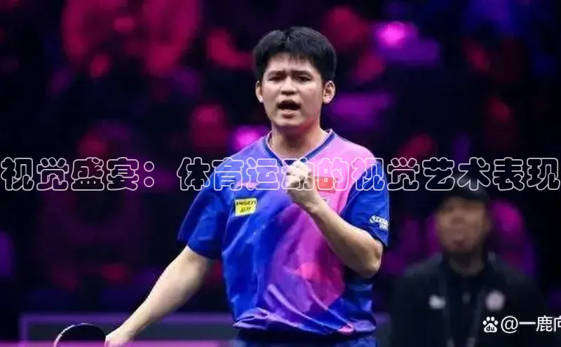 视觉盛宴：体育运动的视觉艺术表现