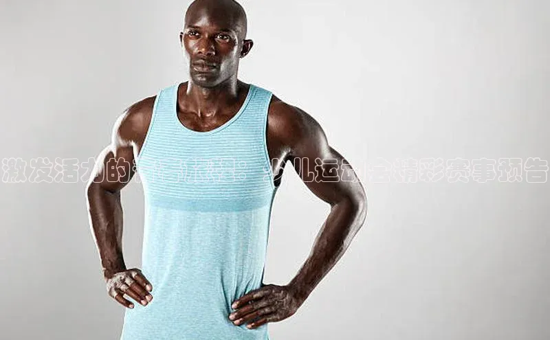 激发活力的青春旅程：少儿运动会精彩赛事预告